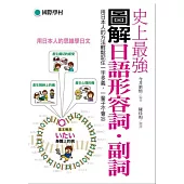 史上最強圖解日語形容詞．副詞：用日本人的方法輕鬆記住一字多義，一輩子不會忘