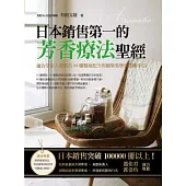 日本銷售第一的芳香療法聖經：適合全家人使用的99種精油配方與簡單易學的按摩手法