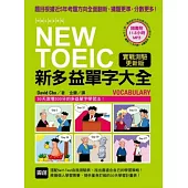 NEW TOEIC 新多益單字大全：題目根據近5年考題方向全面翻新，猜題更準，分數更高！【實戰測驗更新版】(附11.5小時4種版本MP3)