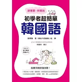 跟著聽、照著說：初學者超簡單韓國語（隨書附贈「韓中雙語朗讀MP3」）