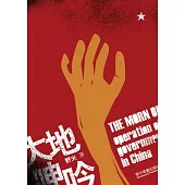 大地呻吟：中國基層政權運作現狀的觀察與思考