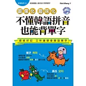 不懂韓語拼音也能背單字(附MP3)