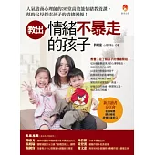 教出情緒不暴走的孩子:人氣諮商心理師的36堂高效能情緒教養課,幫助父母探索孩子的情緒困擾!