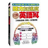 聽力加速度!打開英語耳：三段變速訓練，跟得上，自然聽得懂(附3段變速+聽力入門訓練MP3)