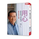用心,就有用力的地方:徐重仁的22個人生發現