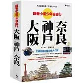 不多走冤枉路！不多花一毛錢！：跟著小氣少年 自由行大阪‧神戶‧奈良