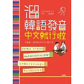 溜韓語發音 中文就行啦(25K+MP3)