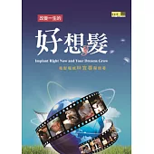 改變一生的好想髮