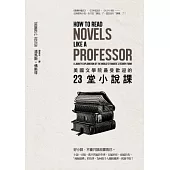 美國文學院最受歡迎的23堂小說課