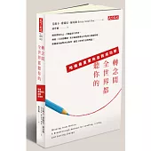 轉念間，全世界都聽你的：哈佛最重要的自我成功學