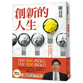 創新的人生：從田庄囝仔到台大副校長、學界的技轉王，唯有不安於現狀，才能不斷超越自己，開創更好的人生！