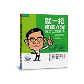 就一招，痠痛立消：簡文仁自療法(隨書附贈作者親自示範DVD)