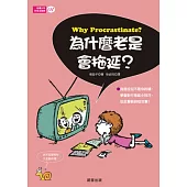 給青少年的生活指南1：為什麼老是會拖延?