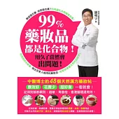 99%藥妝品都是化合物!用久了當然會出問題：中醫博士的48個天然漢方藥妝帖‧療效好，花費少，超好做!