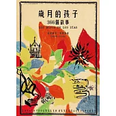 歲月的孩子：366個故事