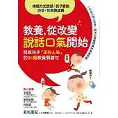 教養，從改變說話口氣開始：開啟孩子「正向人生」的31個教養關鍵句