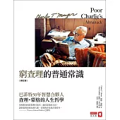 窮查理的普通常識:巴菲特50年智慧合夥人 查理.蒙格的人生哲學(修訂版)