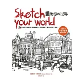 Sketch your world畫出你的世界:12堂寫生技巧關鍵課,訓練觀察力、激發創意,畫出你的個人風格!