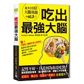 吃出最強大腦：吃對關鍵食物，搶救失控的大腦，讓學業、工作效率加倍，記憶力、專注力、抗壓力、學習力全面提升!