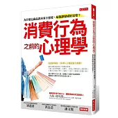 消費行為之前的心理學：為什麼這商品我本來不想要，最後卻變成好需要？