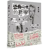 恐怖時代的哲學：與尤根.哈伯馬斯&雅克.德希達對話