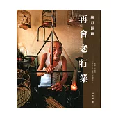 歲月餘暉：再會老行業