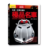 玩家一定要珍藏的極品名車：全球名車資訊一次收藏！車迷典藏版