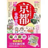 【博客來獨家粉紅版護照套】日本人也超愛の京都遊樂地圖：不只觀光客，連日本人都愛到最深處！百玩不膩的古都超凡魅力大公開！