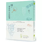 慢，理想的生活提案：慢食、慢城、慢設計、慢科學、慢經濟、慢生態，慢得剛剛好的生活