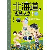 北海道。おはよう我來了：自遊北國指南決定版，超簡單超實用，一本就足夠!