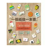 一張紙做一本書:每個人都能上手的超創意小書,王淑芬教你輕鬆做!