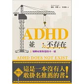ADHD並不存在：過動症跟你想像的不一樣!