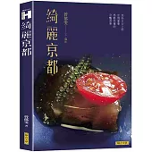 綺麗京都：那些舌尖上的京情奢華，感動味蕾的京豔食事