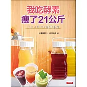 我吃酵素瘦了21kg：吃出不復胖的健康體質