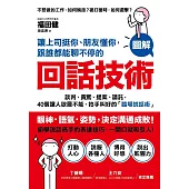 讓上司挺你、朋友懂你，跟誰都能聊不停的「回話技術」：【圖解】談判、責罵、提案、請託，40個讓人欲罷不能、拍手叫好的「臨場說話術」