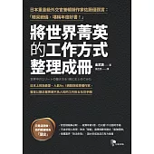 將世界菁英的工作方式整理成冊