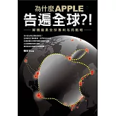 為什麼 APPLE 告遍全球?!：解構蘋果全球專利布局戰略