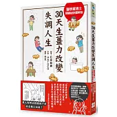 30天生薑力改變失調人生