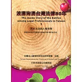 波濤洶湧臺灣法律80年：民主法治與人權保障