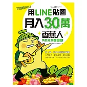 用LINE貼圖月入30萬!下載率NO.1的香蕉人角色經濟必勝技