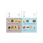 松浦彌太郎：日日100套書(共2冊)