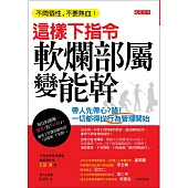 這樣下指令，軟爛部屬變能幹：帶人先帶心？錯！一切都得從行為管理開始