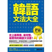 韓語文法大全：初級、中級、高級程度皆適用，史上最專業、最完整、最實用的韓語文法書！