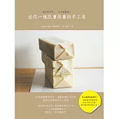 送你一塊肌膚保養的手工皂：最放鬆的洗澡時間，搭配自製手工皂，沐浴樂無窮！