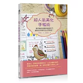 超人氣美化手帳術：運用繽紛插圖與裝飾技巧，讓你的手帳本從此閃亮亮!
