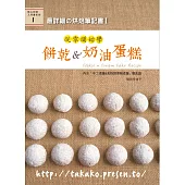 最詳細の烘焙筆記書I：從零開始學餅乾&奶油麵包