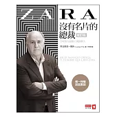 ZARA沒有名片的總裁:全球最大服飾王國創辦人唯一授權訪談實錄(修訂版)