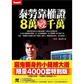 泰勞靠權證,8萬變千萬(書+DVD)