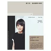2015唐立淇星座運勢大解析(簽名版)
