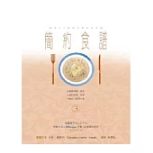 簡約食譜101 (3)